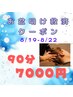 【8/19-8/22限定！】お盆疲れピークな方へ《90分》7000円