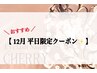 【12月平日限定】選べるまつパ☆ラッシュリフトorパリジェンヌ ¥6000→¥4980