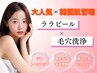 初回/残3名【毛穴＆黒ずみ改善/艶肌】ララピール×毛穴洗浄 ¥13200→¥6600