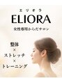 エリオラ(ELIORA)/女性専用からだサロンELIORA