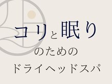 ドライヘッドスパ×ボディケア 余白【yohaku】名古屋駅前店の雰囲気（ー"触れられること"で本来の自分を取り戻す時間をお届けしますー）