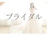 ブライダルはこちら♪