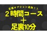 【全員】全身 or 半身コース120分＋足裏 10分 ¥11,500 →