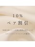 ペア来店でさらにお得に！当日施術内容を決めれます♪