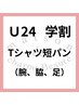 【学生U24】Tシャツ短パンコース＊8500円