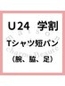 【U24学割】Tシャツ短パンコース*8500円