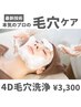 【本気の毛穴クレンジングケア】最新技術！4D毛穴洗浄¥3,300