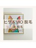 《ヒゲ＆VIO》【光脱毛】★清潔感★ヒゲ＆VIO脱毛 ¥16,600 ◇ヘッドスパ付◇