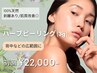 【広範囲ケアに☆剥離あり】100%天然ハーブピーリング3g 29,800円→22,000円