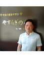ティーエイチシー 整体サロン やすらぎの手(THC) 今井 秀樹