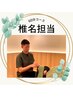 【椎名先生指名】60分 メンテナンスコース 17,050円