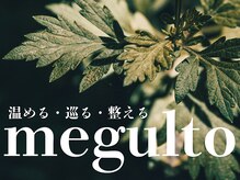 メグルト(megulto)