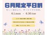 6月平日限定割♪お手入れが半額♪