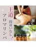初めての方はコチラ♪アロマリンパトリートメント60分6400円！