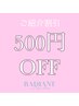 【ネイル】ご紹介割引☆ 500円OFF！！