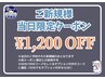 《ご新規様当日予約限定クーポン》　1200円OFF