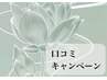 【ご新規限定】口コミご協力いただける方＊ボディケア10分サービス！