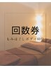 回数券もみほぐしボディ　60分