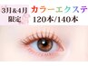 春カラーまつエク【3.4月限定】120本 6480円/140本 7400円