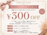 【10月から期間限定】★口コミ投稿完了後、次回300円OFF※投稿画面提示