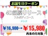 【お誕生日月限定！！】4D筋膜リリースフルボディコース　¥16,980 → ¥15,980