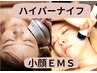【初回限定】Wマシンで徹底小顔！ハイパーナイフ+EMS+リンパマッサージ70分