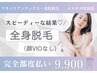 お得【完全都度払い】全身（顔ＶＩＯなし）スピーディーに全身美肌￥9900