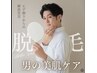 【メンズ☆】新機種入荷◎ひげ脱毛、首も含みます。￥3300