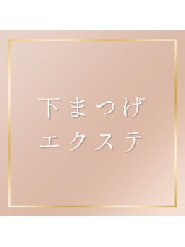 アイプロリッシュ 三軒茶屋(eyeprolish)/下まつげエクステ/まつげパーマ