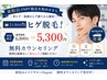 【人気NO1】ヒゲ脱毛！初回限定6300円→5300円