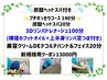新規様限定☆炭酸ヘッドスパ付きプチすっきりコース☆　１40分
