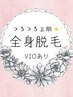 ◇レディース◇【 全身脱毛(VIO込) 】全身つるすべ美肌♪ ¥10,000