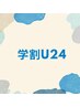 【学割U24】ショートヘッドスパ30分　¥3000！！