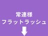 【常連様】フラットラッシュはこの下から