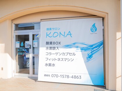 コナ(KONA)の写真