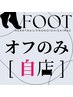 【フットオフのみ】自店/ジェル　2200円★