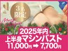 3名限定★年内バストアップ機械美乳エッセンス導入×EMS!上半身11000→7700