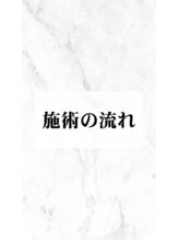 ホワイトニングショップ 下関店/施術の流れ