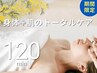 【期間限定】春のゆらぎ肌と疲れた身体を整える120分