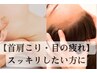【オイルリンパケア】首肩リンパ×ドライヘッドスパ 50分 6,600円