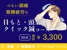 【スマホやパソコンで目と頭が限界な方】目もと・頭集中クイック鍼30分