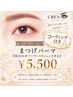 まつげパーマ【似合わせパーマ・パリジェンヌ】コーティング付き5500円♪