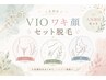 人気セット脱毛【V・I・O+ワキ+顔】女性/美肌脱毛1回¥4,500税込