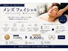 【メンズフェイシャル】毛穴・ニキビ・肌荒れ/ 肌改善フェイシャル
