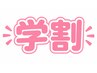 【学割U24】学生限定♪美脚ラジオ波+リンパ60分 ¥4900