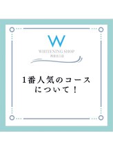 ホワイトニングショップ 西宮北口店/1番人気のコースについて