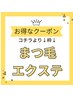 まつ毛エクステ↓↓人気↓↓コチラよりクーポンをお選びください。