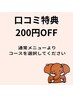 口コミ特典クーポン♪200円OFF