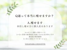 ヨサパーク シュエット(YOSA PARK CHOUETTE)/痩身／リンパケア／小顔