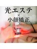 ビームオンフェイス＋小顔矯正